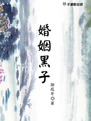 cover image of 婚姻黑子